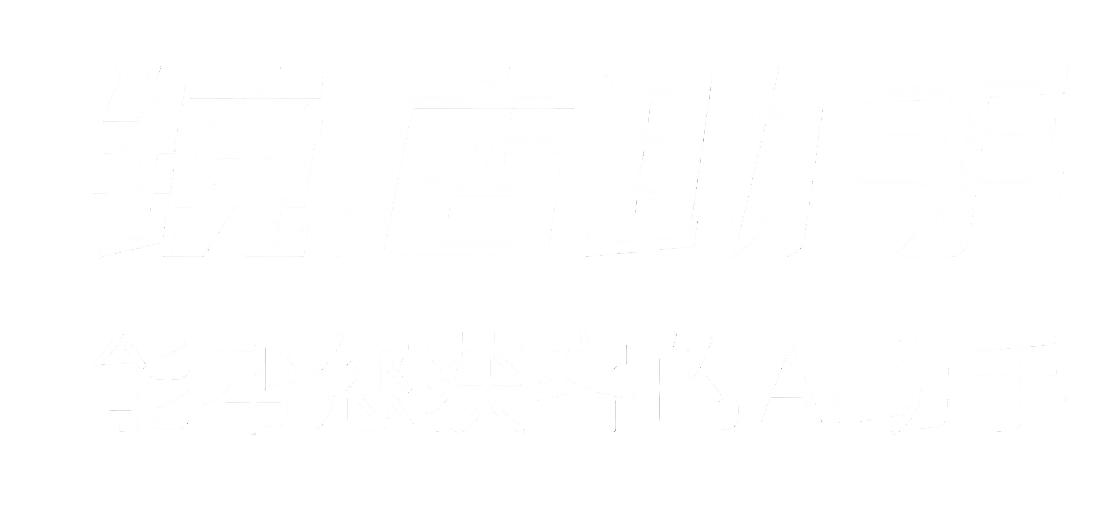 镜店助手